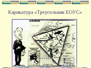 Карикатура «Треугольник ЕОУС»
