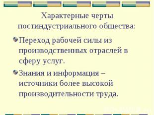 Характерные черты постиндустриального общества: Переход рабочей силы из производ