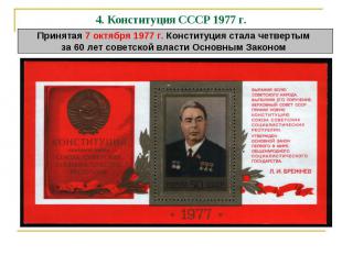 4. Конституция СССР 1977 г.Принятая 7 октября 1977 г. Конституция стала четверты