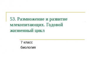 53. Размножение и развитие млекопитающих. Годовой жизненный цикл 7 класс биологи