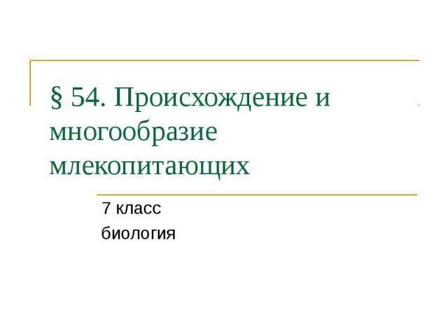 § 54. Происхождение и многообразие млекопитающих 7 класс биология