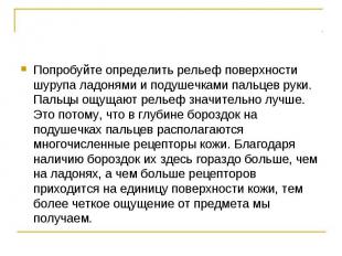 Попробуйте определить рельеф поверхности шурупа ладонями и подушечками пальцев р