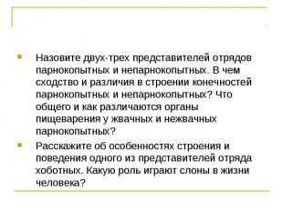 Назовите двух-трех представителей отрядов парнокопытных и непарнокопытных. В чем