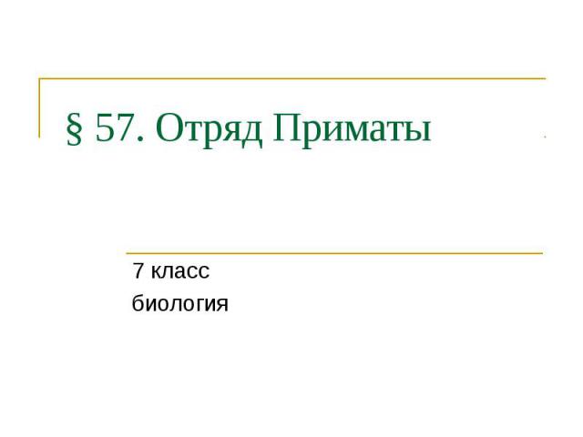 § 57. Отряд Приматы 7 класс биология