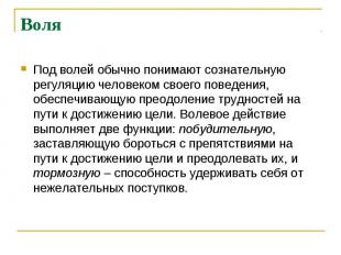 Воля Под волей обычно понимают сознательную регуляцию человеком своего поведения