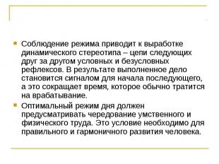 Соблюдение режима приводит к выработке динамического стереотипа – цепи следующих