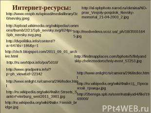 Интернет-ресурсы: http://www.osspb.ru/upload/medialibrary/3c0/nevsky.jpeg http:/