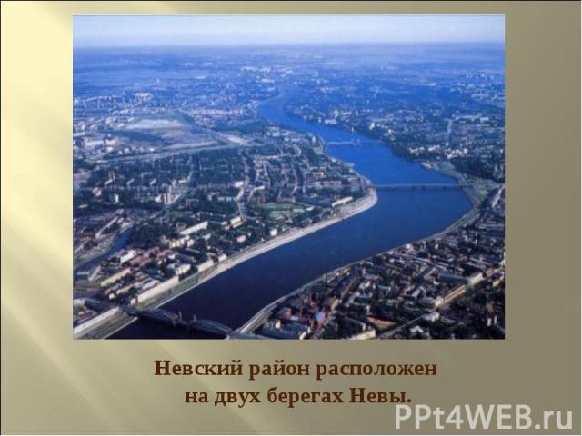 Невский район расположен на двух берегах Невы.