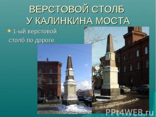 ВЕРСТОВОЙ СТОЛБ У КАЛИНКИНА МОСТА 1-ый верстовой столб по дороге.