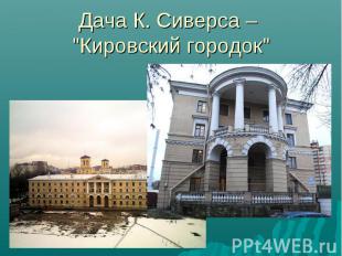 Дача К. Сиверса – "Кировский городок"