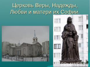 Церковь Веры, Надежды, Любви и матери их Софии.