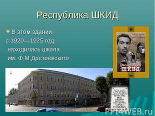 Республика ШКИД В этом здании с 1920—1925 год находилась школа им. Ф.М.Достоевск