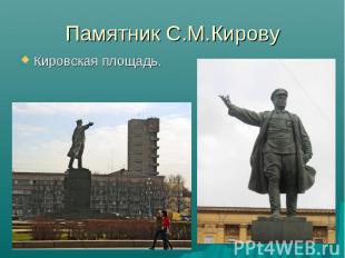 Памятник С.М.Кирову Кировская площадь.