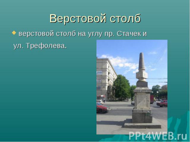 Верстовой столб верстовой столб на углу пр. Стачек и ул. Трефолева.