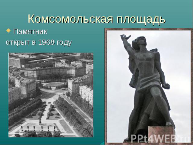Комсомольская площадь Памятник открыт в 1968 году