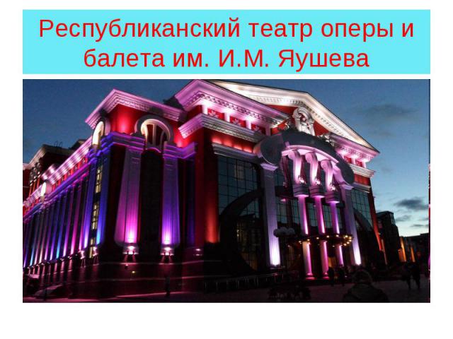 Республиканский театр оперы и балета им. И.М. Яушева