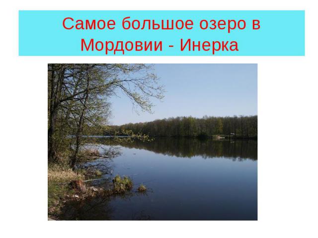 Самое большое озеро в Мордовии - Инерка