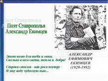 Поэт Ставрополья Александр Екимцев