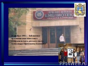23 ноября 1993 г. библиотеке присвоено имя известного ставропольского детского п