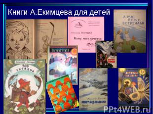 Книги А.Екимцева для детей