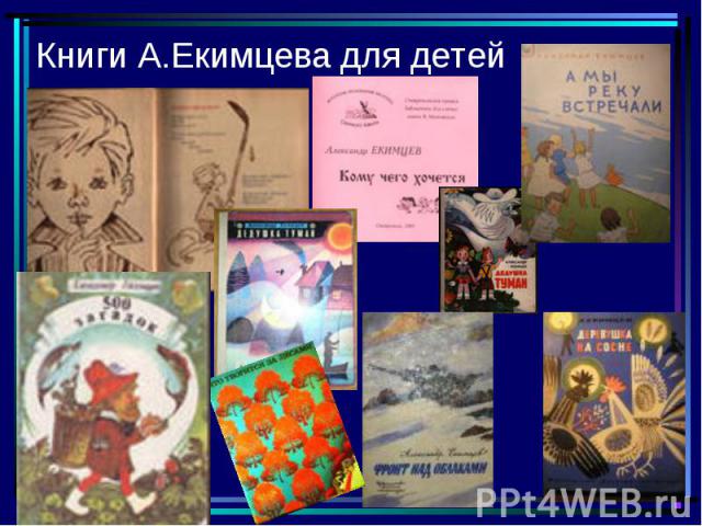 Книги А.Екимцева для детей