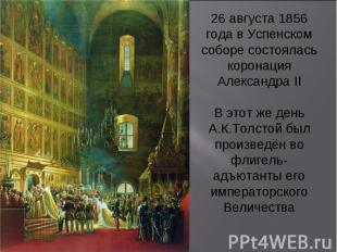 26 августа 1856 года в Успенском соборе состоялась коронация Александра II В это