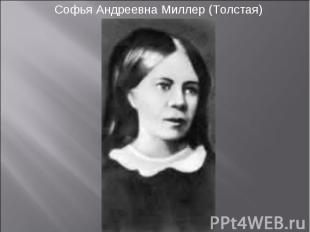 Софья Андреевна Миллер (Толстая)