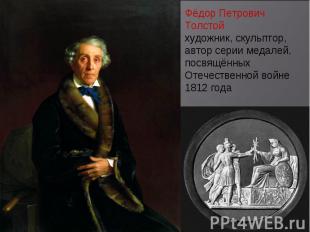 Фёдор Петрович Толстой художник, скульптор, автор серии медалей, посвящённых Оте