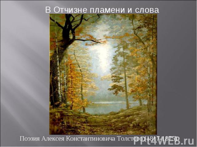 В Отчизне пламени и слова Поэзия Алексея Константиновича Толстого (1817-1875)