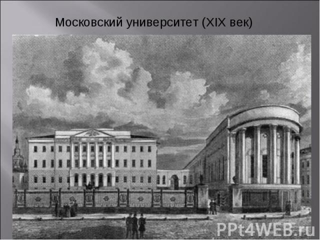 Московский университет (XIX век)