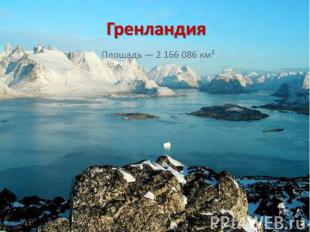 Гренландия Площадь — 2 166 086 км²