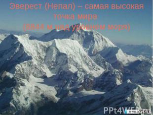 Эверест (Непал) – самая высокая точка мира (8844 м над уровнем моря)
