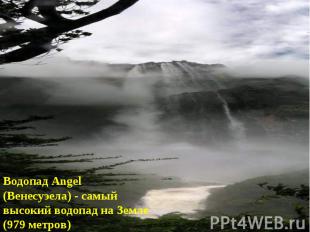 Водопад Angel (Венесуэела) - самый высокий водопад на Земле (979 метров)