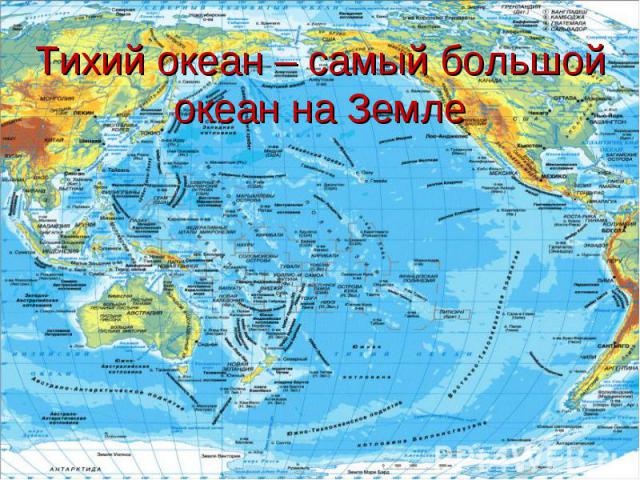 Тихий океан – самый большой океан на Земле