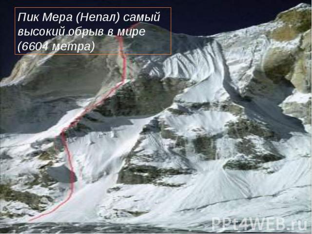 Пик Мера (Непал) самый высокий обрыв в мире (6604 метра)