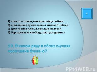 1) стел..тся травы, гон..щие зайца собаки 2) стел..щийся туман, пыш..т синевой н