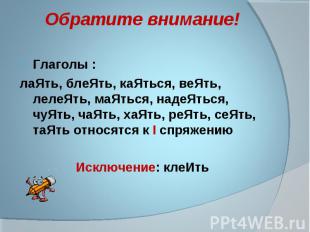 Обратите внимание! Глаголы : лаЯть, блеЯть, каЯться, веЯть, лелеЯть, маЯться, на