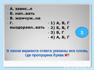 А. завис..л Б. нап..вать В. жемчуж..на Г. выздоравл..вать 1) А, В, Г 2) Б, В, Г