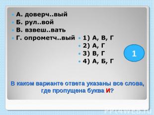 А. доверч..вый Б. рул..вой В. взвеш..вать Г. опрометч..вый 1) А, В, Г 2) А, Г 3)