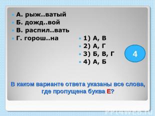 А. рыж..ватый Б. дожд..вой В. распил..вать Г. горош..на 1) А, В 2) А, Г 3) Б, В,