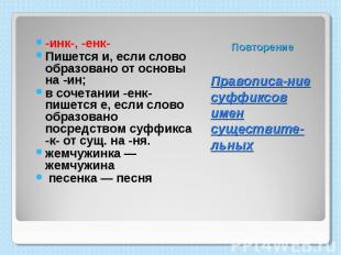 -инк-, -енк- Пишется и, если слово образовано от основы на -ин; в сочетании -енк