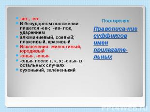 -ив-, -ев- В безударном положении пишется -ев-; -ив- под ударением алюминиевый,