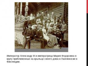 Император Александр III и императрица Мария Федоровна в кругу приближенных на кр