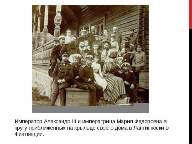 Император Александр III и императрица Мария Федоровна в кругу приближенных на крыльце своего дома в Лангинкоски в Финляндии.