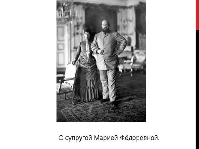С супругой Марией Фёдоровной.