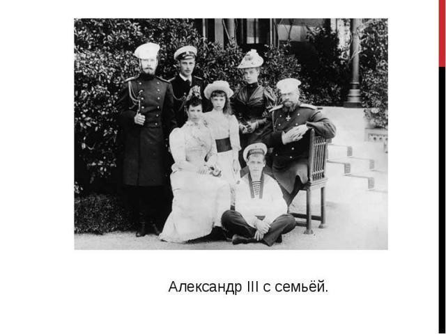 Александр III с семьёй.