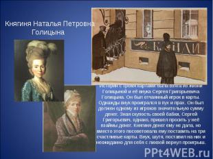 Княгиня Наталья Петровна Голицына История с тремя картами была взята из жизни Го