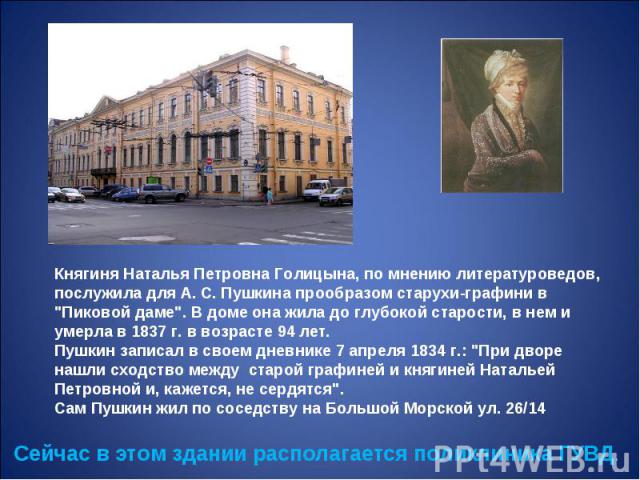 Княгиня Наталья Петровна Голицына, по мнению литературоведов, послужила для А. С. Пушкина прообразом старухи-графини в 