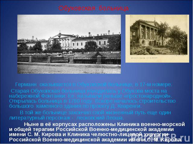 Обуховская больница Германн оказывается в Обуховской больнице, в 17-м номере. Старая Обуховская больница находилась у Обухова моста на набережной Фонтанки. Ее называли раньше «простонародной». Открылась больница в 1780 году. Вскоре началось строител…