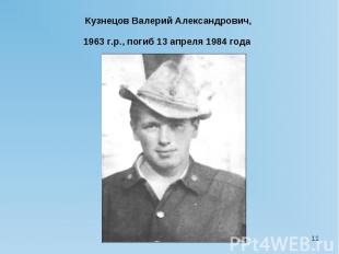 Кузнецов Валерий Александрович, 1963 г.р., погиб 13 апреля 1984 года